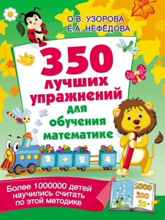 О. В. Узорова. 350 лучших упражнений для обучения математике