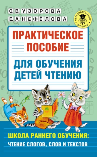 Практическое пособие для обучения детей чтению. Школа раннего обучения: чтение слогов, слов и текстов. 