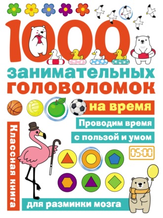 Ольга Яковлева. 1000 головоломок на время