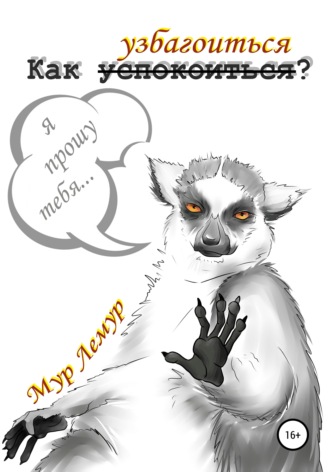 Мур Лемур. Как узбагоиться?