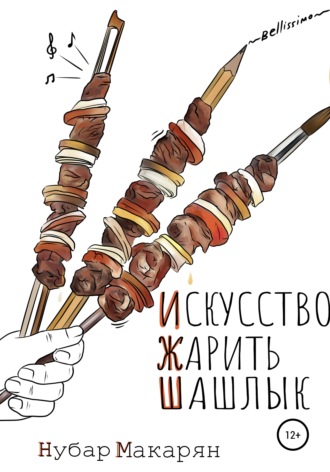 Искусство жарить шашлык. Нубар Макарян