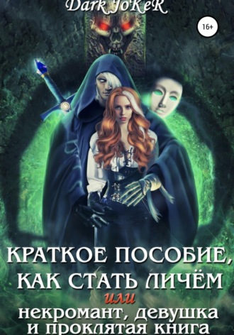 Краткое пособие, как стать личём, или Некромант, девушка и проклятая книга. 