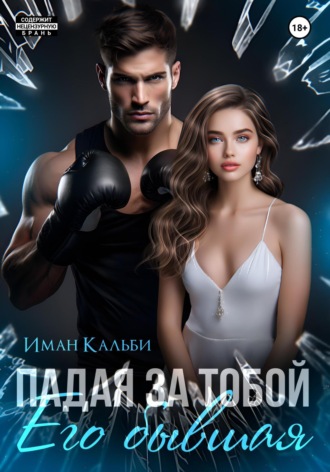 Падая за тобой. Его бывшая. 