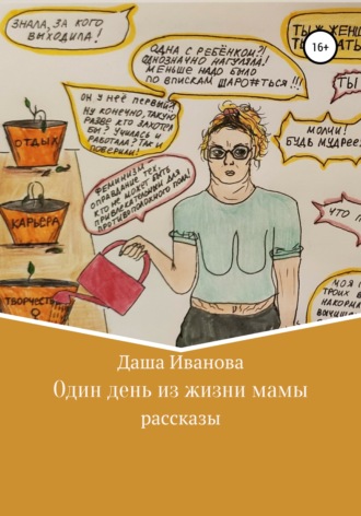 Даша Иванова. Один день из жизни мамы