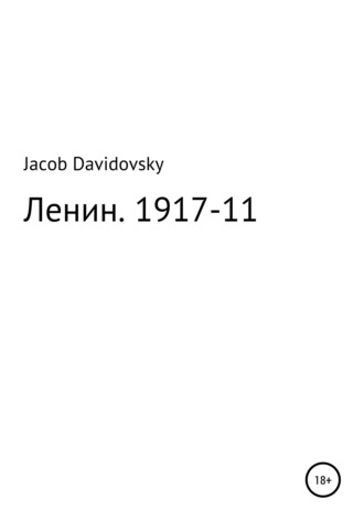 Ленин. 1917-11. 