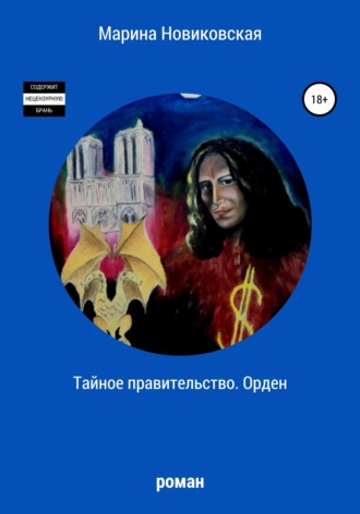 Тайное правительство. Орден. Марина Новиковская