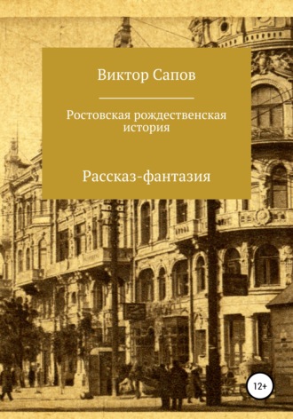 Виктор Сапов. Ростовская рождественская история