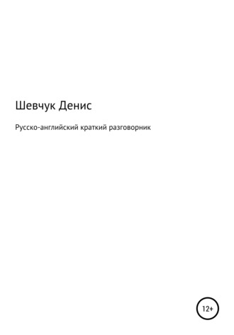 Русско-английский краткий разговорник. 