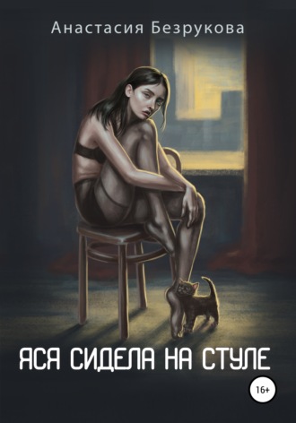 Яся сидела на стуле. 