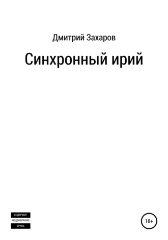 Дмитрий Григорьевич Захаров. Синхронный ирий