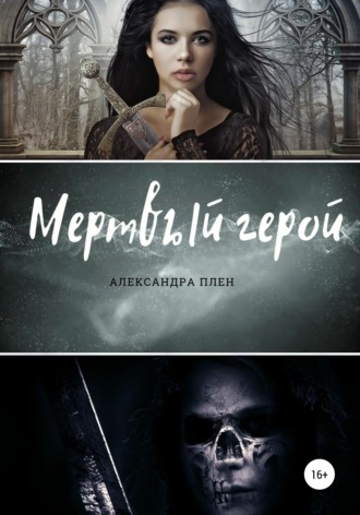 Мертвый герой. 