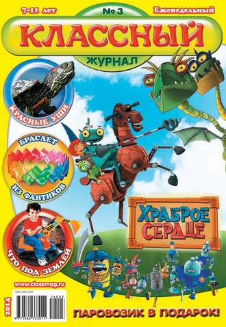 Классный журнал №03/2014. 