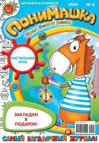 ПониМашка. Развлекательно-развивающий журнал. №03 (январь) 2014. 