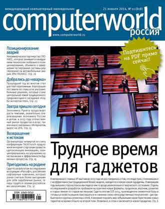 Открытые системы. Журнал Computerworld Россия №01/2014