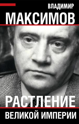 Владимир Емельянович Максимов. Растление великой империи