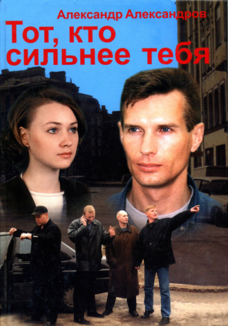 Тот, кто сильнее тебя…. 