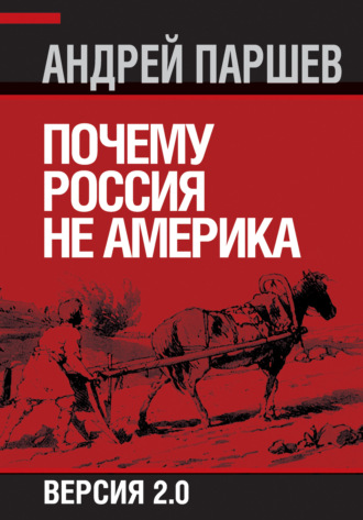 Андрей Паршев. Почему Россия не Америка. Версия 2.0