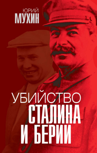 Юрий Мухин. Убийство Сталина и Берии