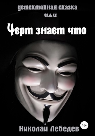 Детективная сказка, или Черт знает что. 