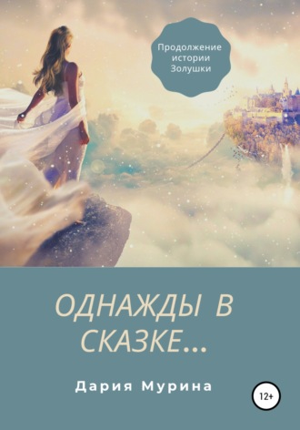 Однажды в сказке…. 