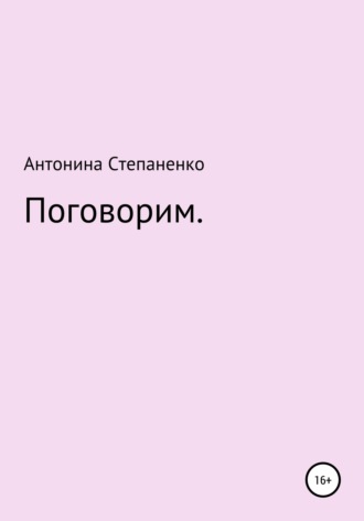 Поговорим. Антонина Степаненко