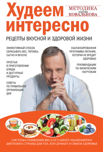 Худеем интересно. Рецепты вкусной и здоровой жизни. Алексей Ковальков