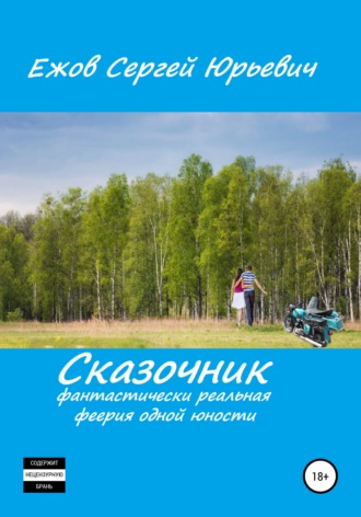 Сказочник. Фантастически реальная феерия одной юности. 