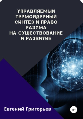 Управляемый термоядерный синтез и право Разума на существование и развитие. Евгений Григорьев