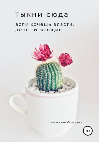 Тыкни сюда, если хочешь власти, денег и женщин. Шпаргалки Оффника