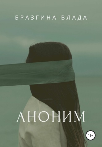 Влада Владимировна Бразгина. Аноним