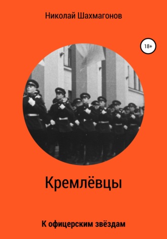 Николай Фёдорович Шахмагонов. Кремлёвцы