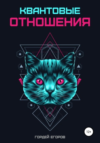 Квантовые отношения. 