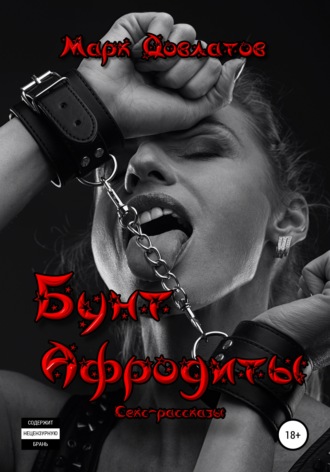 Бунт Афродиты. Секс-рассказы. Марк Довлатов
