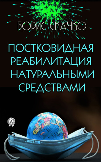 Борис Скачко. Постковидная реабилитация натуральными средствами