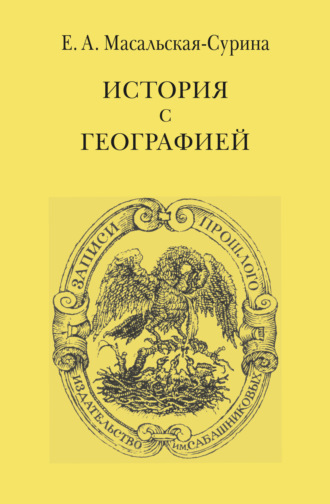 Евгения Масальская-Сурина. История с географией