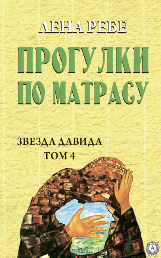 Прогулки по матрасу. 