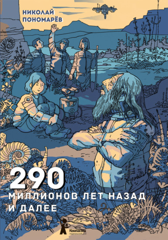 Николай Пономарёв. 290 миллионов лет назад и далее