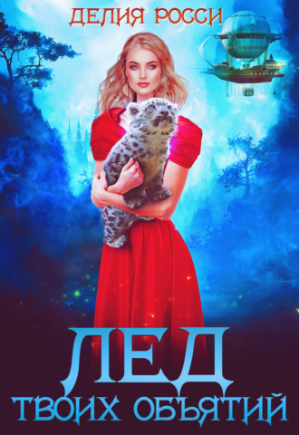 Лед твоих объятий. 