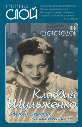 Клавдия Шульженко. Между строчек синий платочек. Глеб Скороходов
