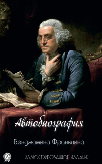 Бенджамин Франклин. Автобиография Бенджамина Франклина