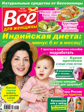 Группа авторов. Всё для женщины №21/2021