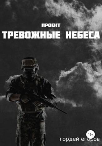 Проект «Тревожные Небеса». 