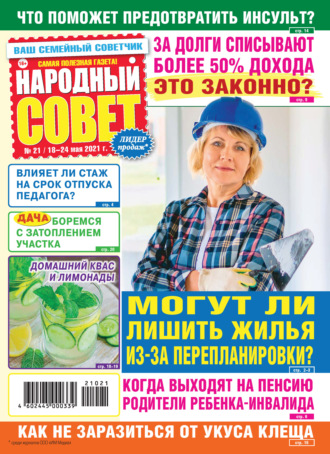 Группа авторов. Народный совет №21/2021