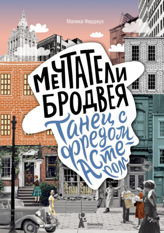 Мечтатели Бродвея. Том 2. Танец с Фредом Астером. Малика Ферджух