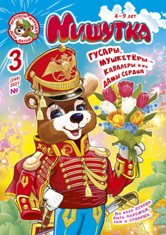 Группа авторов. Мишутка №03/2021