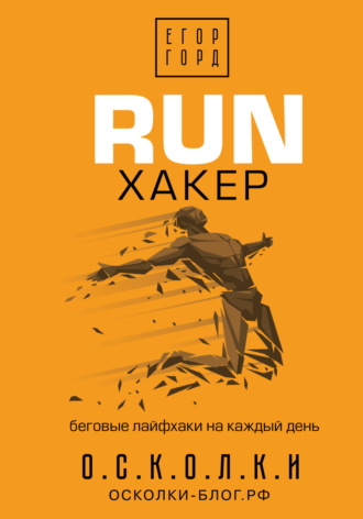 RUN хакер. Беговые лайфхаки на каждый день. Егор Горд