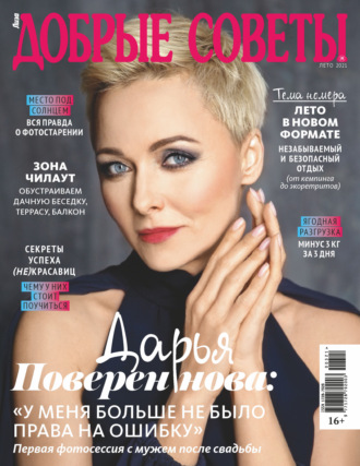 Добрые советы №03 (лето) / 2021. Группа авторов