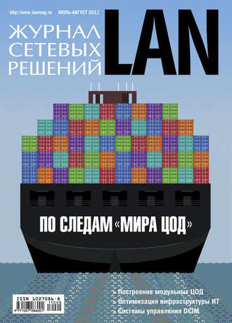 Открытые системы. Журнал сетевых решений / LAN №07-08/2011