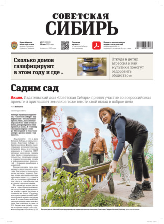 Редакция газеты «Советская Сибирь». Газета «Советская Сибирь» №21(27750) от 26.05.2021