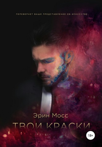 Твои краски. Эрин Мосс